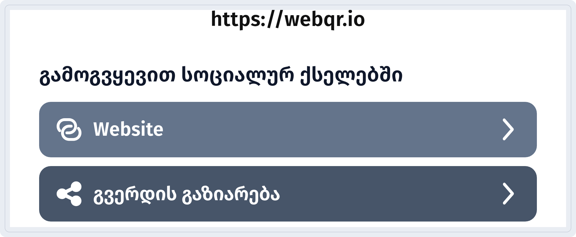 გვერდის ბოლო: გამოგვყევით სოციალურ ქსელებში, Website და გვერდის გაზიარება