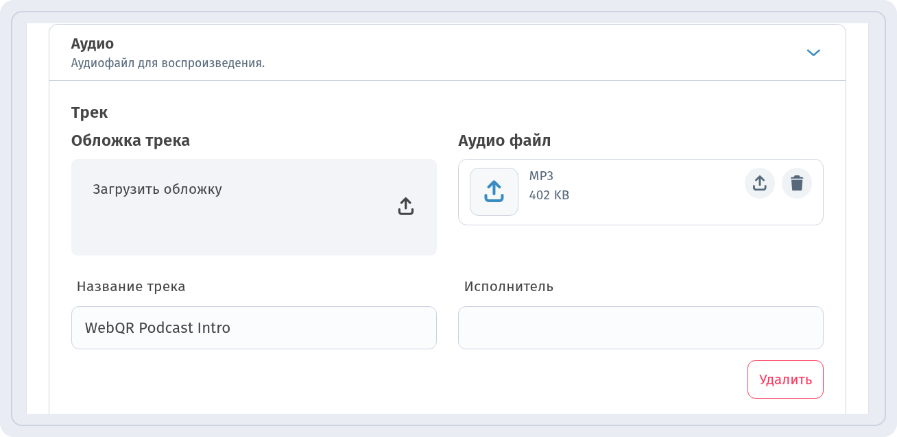 Трек с полями Обложка трека, Аудио файл, Название трека и Исполнитель
