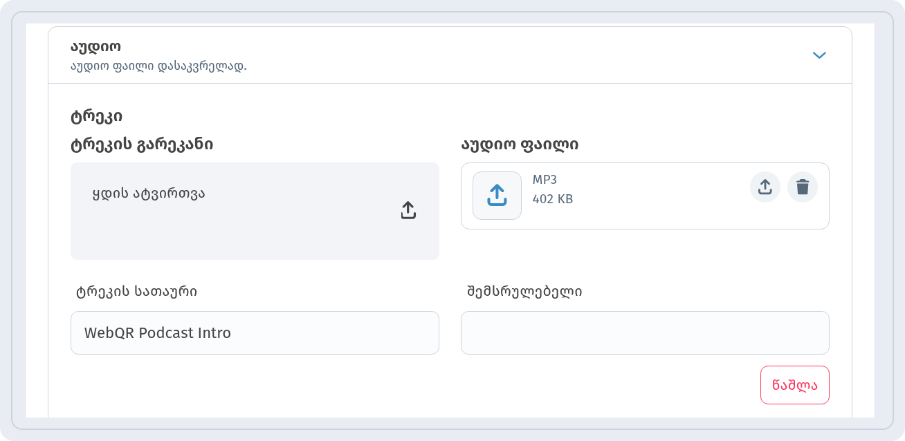 ტრეკი ველებით ტრეკის გარეკანი, აუდიო ფაილი, ტრეკის სათაური და შემსრულებელი