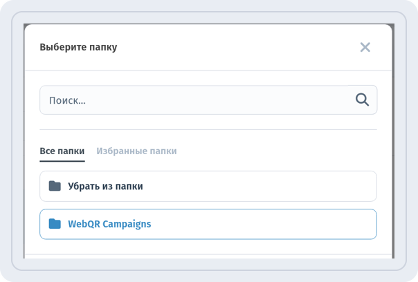 Окно Выберите папку со списком: Убрать из папки и WebQR Campaigns