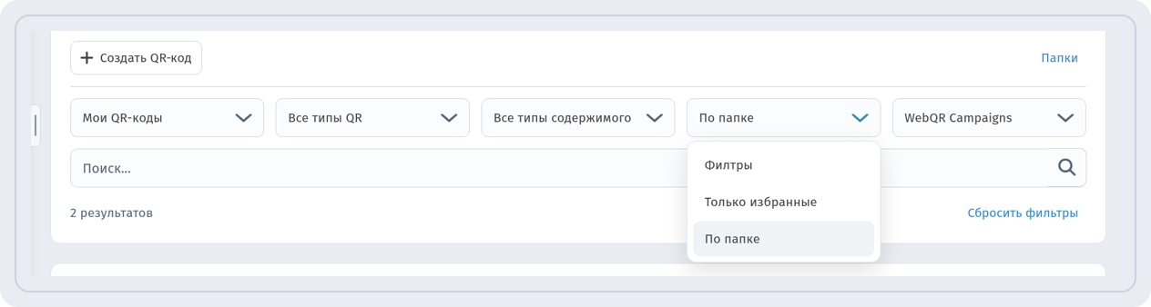 Меню Фильтры с пунктом По папке