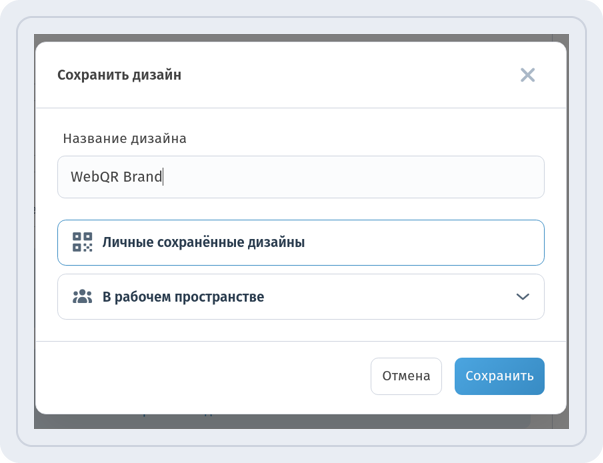 Окно Сохранить дизайн с названием WebQR Brand