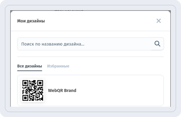 Окно Мои дизайны с дизайном WebQR Brand