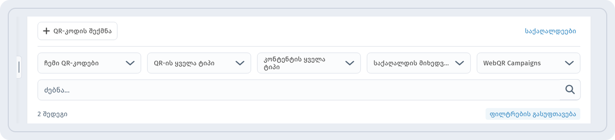 კოდების სია, გაფილტრული საქაღალდით WebQR Campaigns: 2 შედეგი