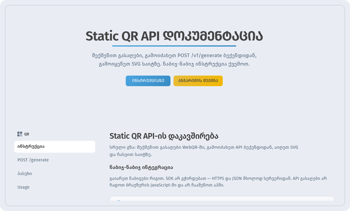 გვერდი Static QR API დოკუმენტაცია განყოფილებით Static QR API-ის დაკავშირება