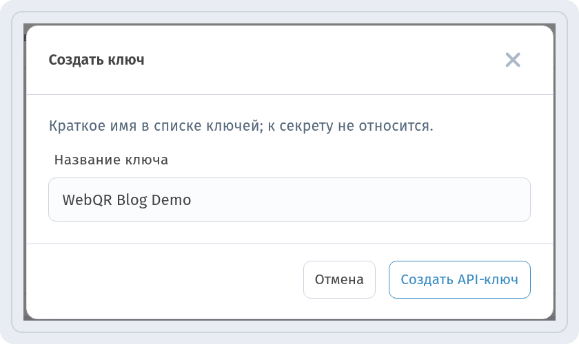 Окно Создать ключ с названием WebQR Blog Demo