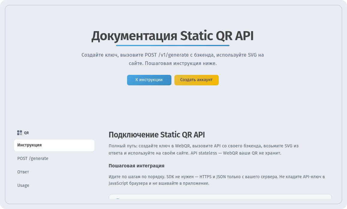 Страница Документация Static QR API с разделом Подключение Static QR API