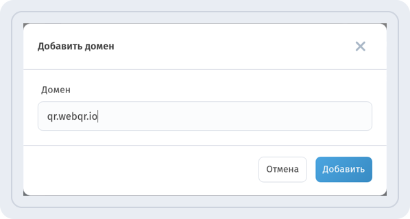Окно Добавить домен с полем Домен