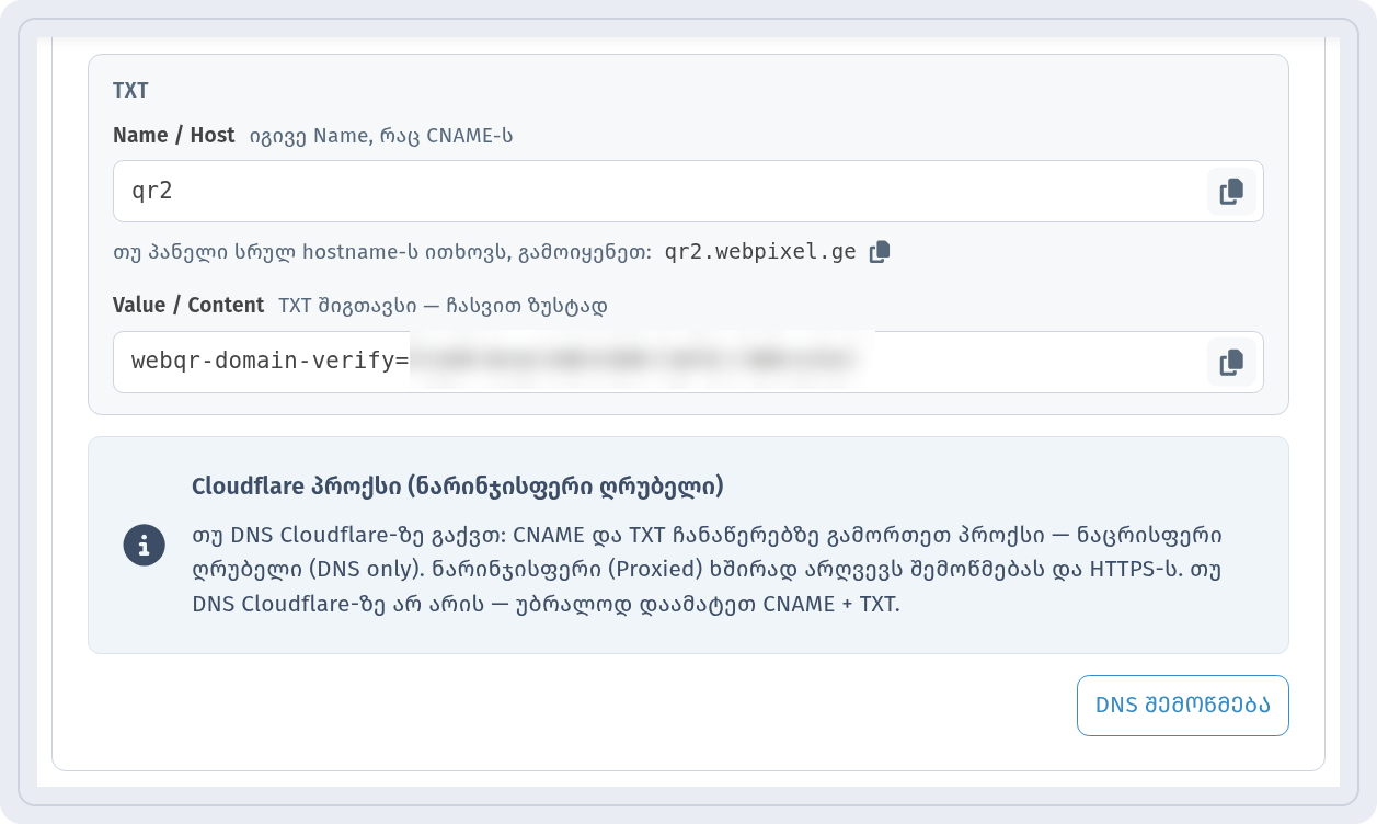 DNS კონფიგურაცია: TXT ჩანაწერი, მინიშნება Cloudflare-ზე და ღილაკი DNS შემოწმება (შემოწმების მნიშვნელობა დამალულია)