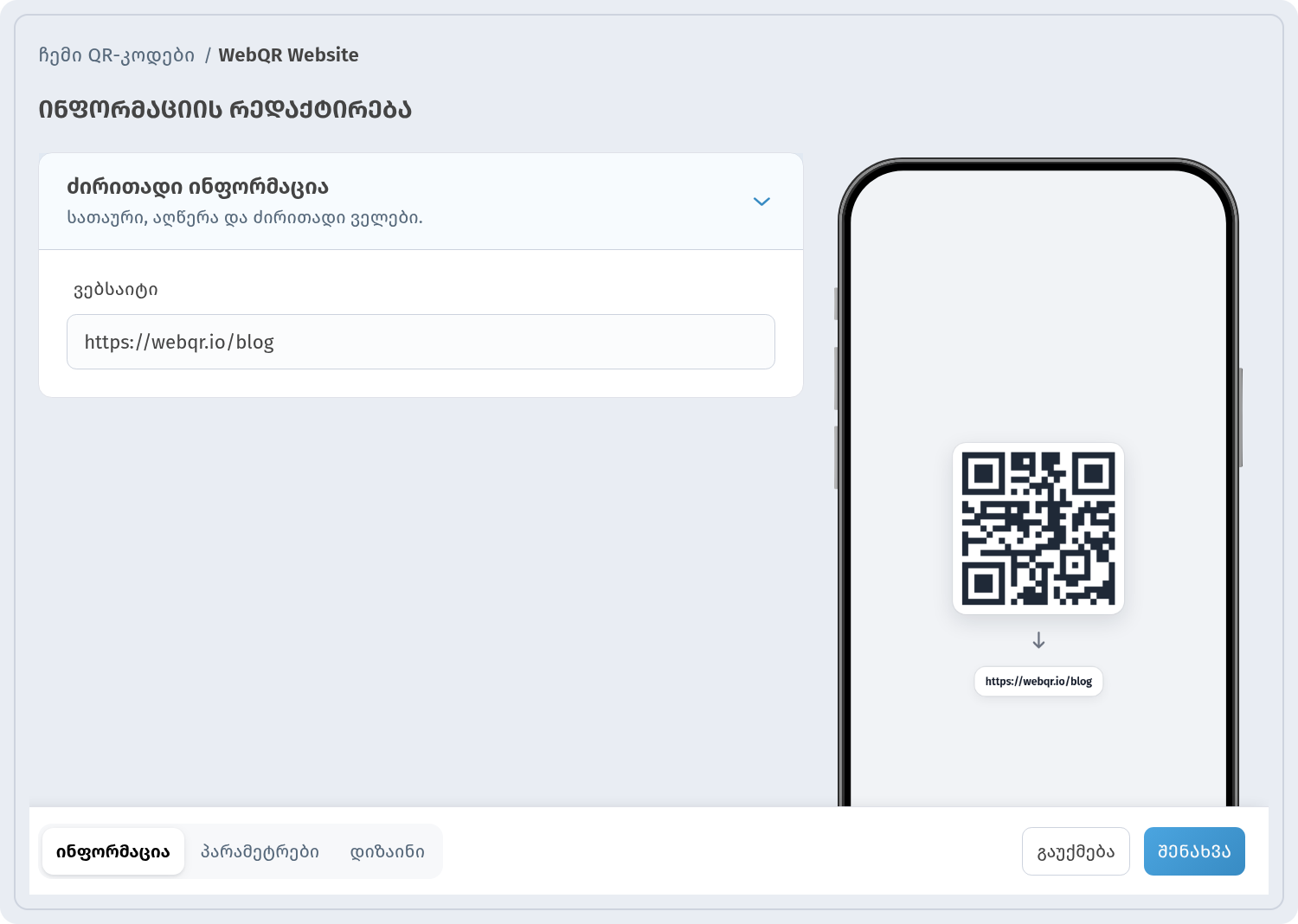 QR-კოდის რედაქტირების გვერდი WebQR-ში ახალი საიტის მისამართით, განახლებული გადახედვით და ინფორმაციის, პარამეტრებისა და დიზაინის ჩანართებით