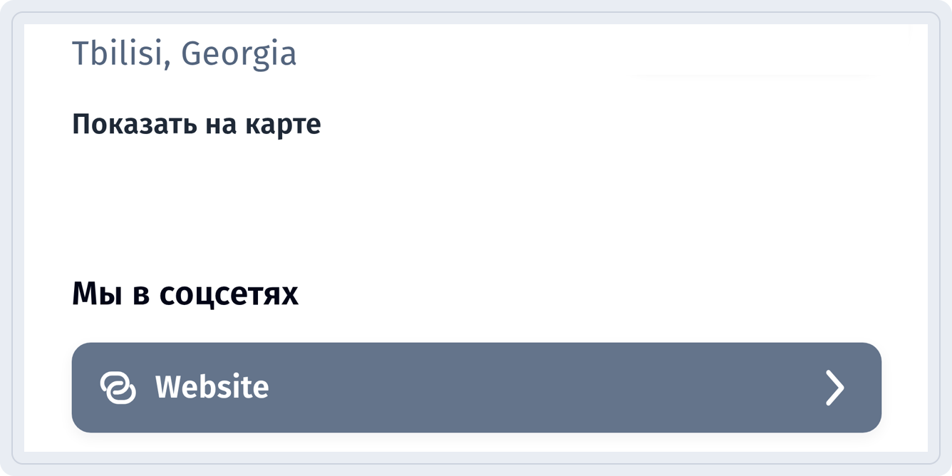 Бизнес-страница на телефоне с адресом Tbilisi, Georgia, ссылкой Показать на карте и блоком Мы в соцсетях со ссылкой Website