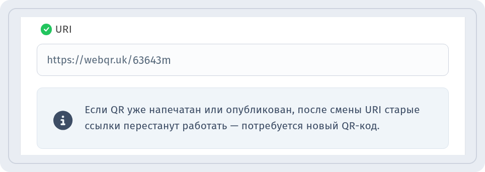Поле URI с короткой ссылкой QR-кода в WebQR и предупреждение о том, что изменение URI сломает старые ссылки
