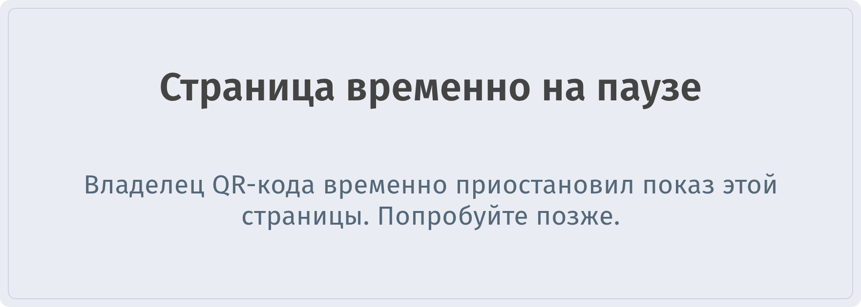 Публичная страница QR-кода на паузе: Страница временно на паузе