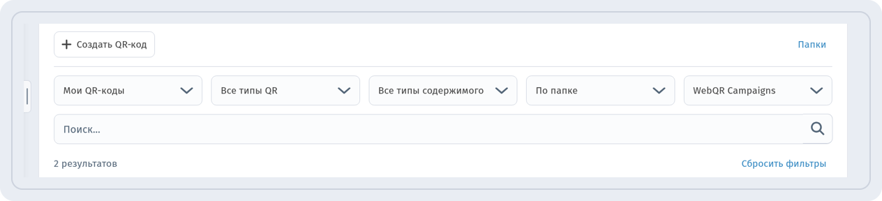 Ð¡Ð¿Ð¸ÑÐ¾Ðº ÐºÐ¾Ð´Ð¾Ð², Ð¾Ñ‚Ñ„Ð¸Ð»ÑŒÑ‚Ñ€Ð¾Ð²Ð°Ð½Ð½Ñ‹Ð¹ Ð¿Ð¾ Ð¿Ð°Ð¿ÐºÐµ WebQR Campaigns: 2 Ñ€ÐµÐ·ÑƒÐ»ÑŒÑ‚Ð°Ñ‚Ð°