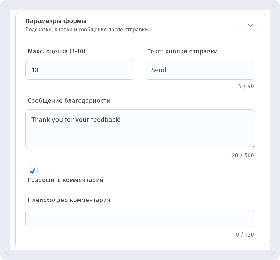Блок Параметры формы с максимальной оценкой 10, текстом кнопки Send, сообщением благодарности и включённым флажком Разрешить комментарий