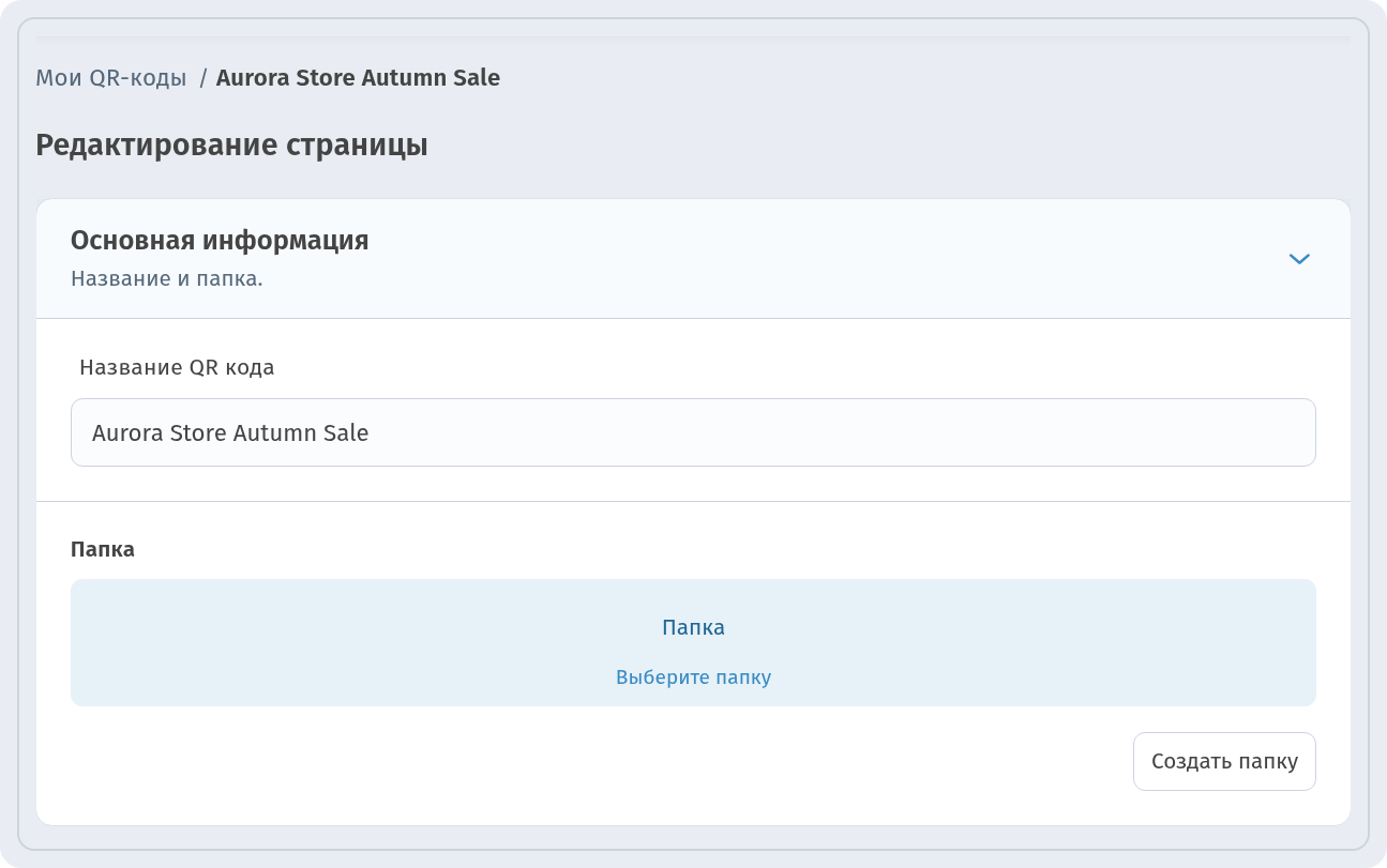Редактирование страницы, блок Основная информация: Название QR кода Aurora Store Autumn Sale и Папка