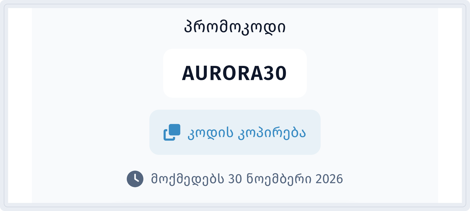 პრომოკოდი AURORA30, ღილაკი კოდის კოპირება და წარწერა მოქმედებს 30 ნოემბერი 2026