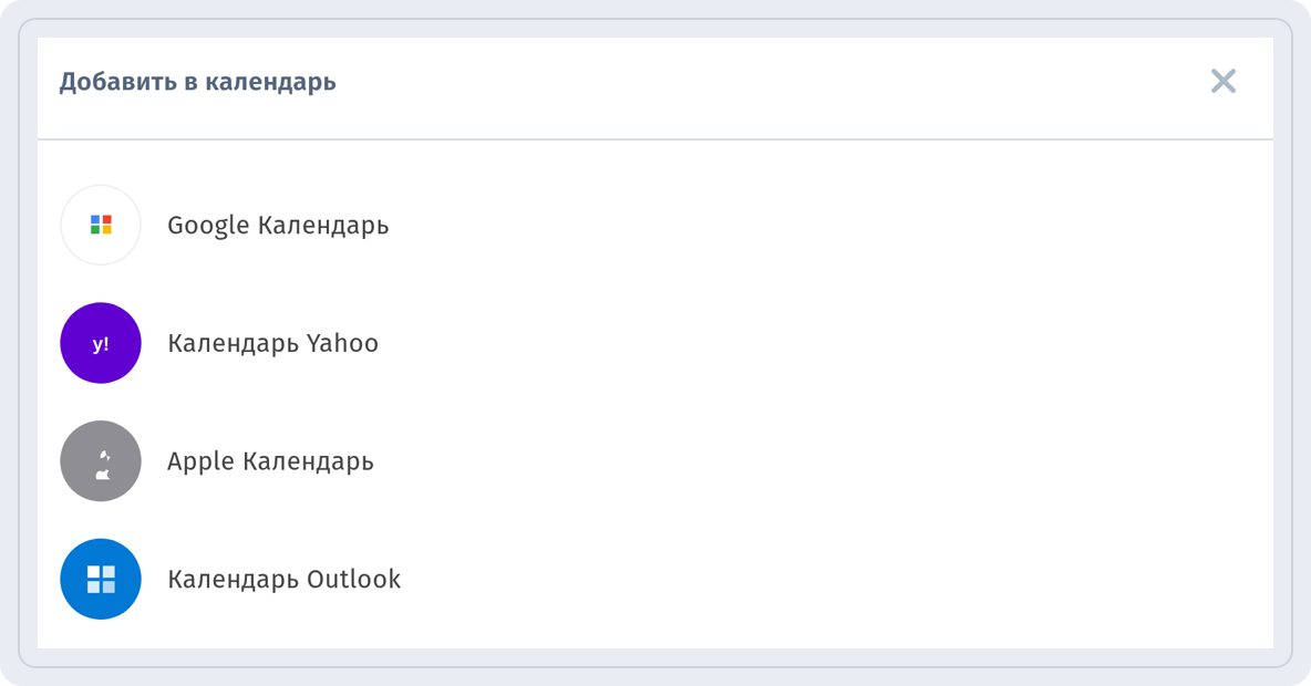 Окно Добавить в календарь с вариантами Google Календарь, Календарь Yahoo, Apple Календарь и Календарь Outlook