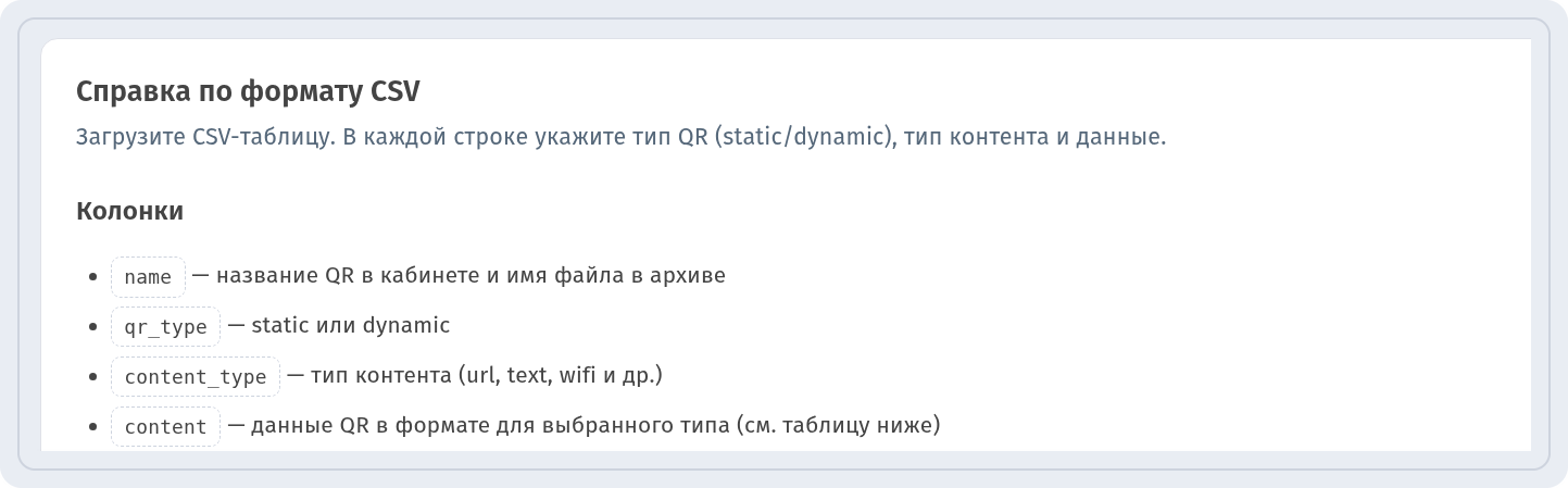Блок Справка по формату CSV со списком колонок name, qr_type, content_type и content