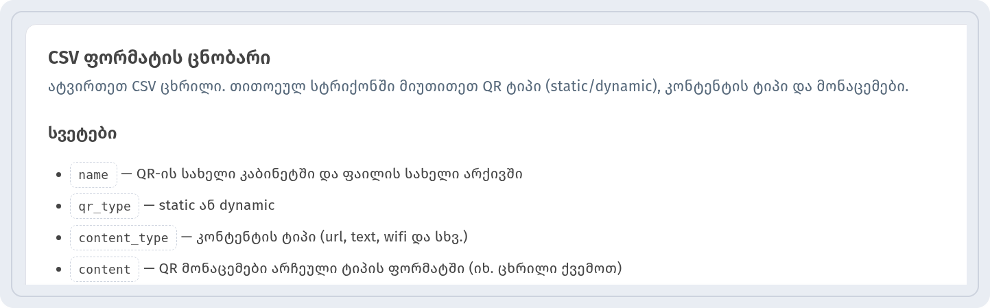 ბლოკი CSV ფორმატის ცნობარი სვეტების სიით: name, qr_type, content_type და content