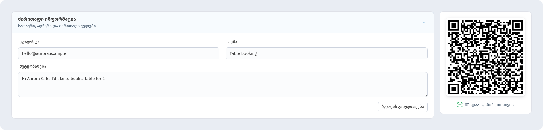 Email-ის ფორმა WebQR-ში მისამართით hello@aurora.example, თემით Table booking და ტექსტით