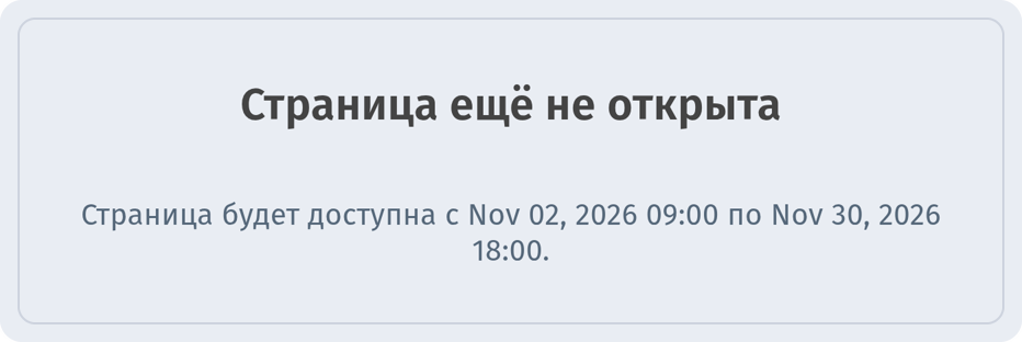 Сообщение для посетителя до начала периода: Страница ещё не открыта