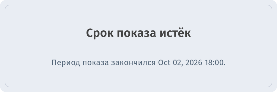 Сообщение для посетителя после окончания периода: Срок показа истёк, с датой окончания
