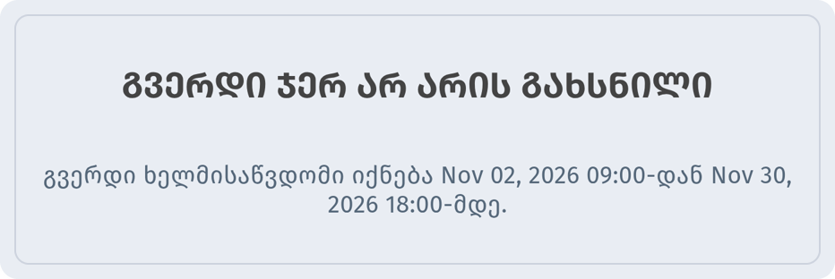 შეტყობინება სტუმრისთვის პერიოდის დაწყებამდე: გვერდი ჯერ არ არის გახსნილი