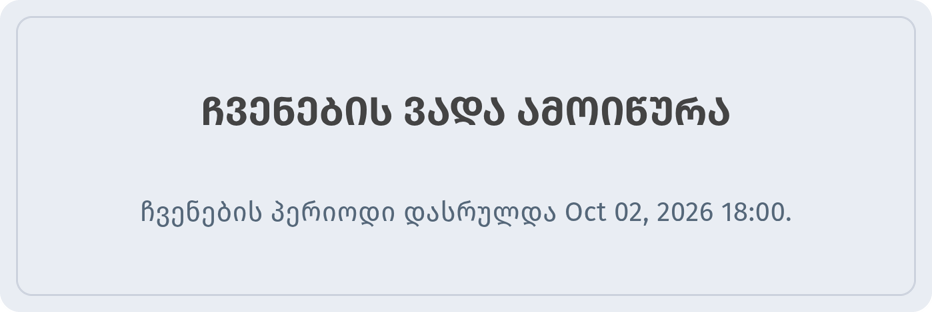 შეტყობინება სტუმრისთვის პერიოდის დასრულების შემდეგ: ჩვენების ვადა ამოიწურა, დასრულების თარიღით