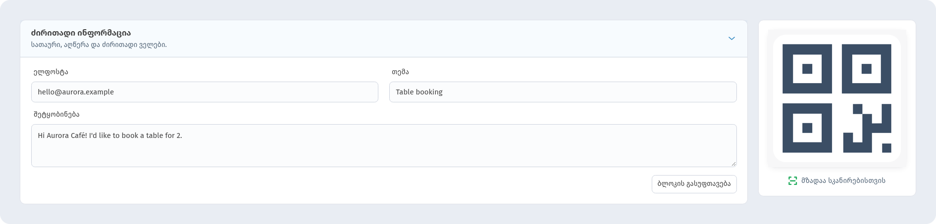 Email-ის ფორმა WebQR-ში მისამართით hello@aurora.example, თემით Table booking და ტექსტით