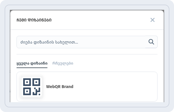 ფანჯარა ჩემი დიზაინები დიზაინით WebQR Brand