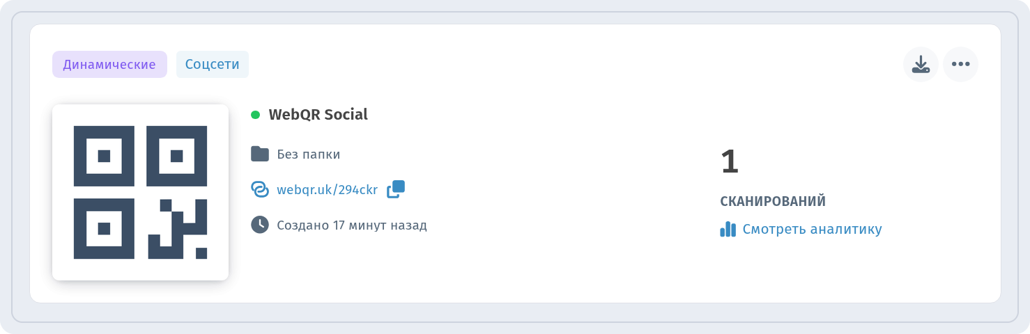Карточка WebQR Social в Мои QR-коды с метками Динамические и Соцсети и ссылкой Смотреть аналитику