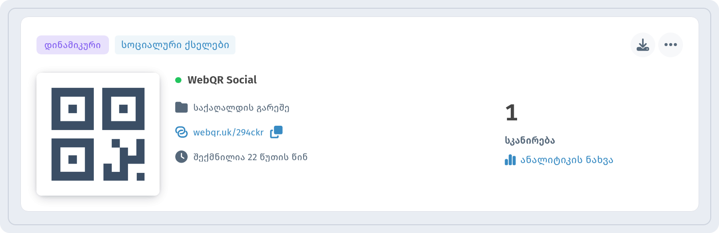 WebQR Social-ის ბარათი ჩემი QR-კოდები-ში ნიშნებით დინამიკური და სოციალური ქსელები და ბმულით ანალიტიკის ნახვა