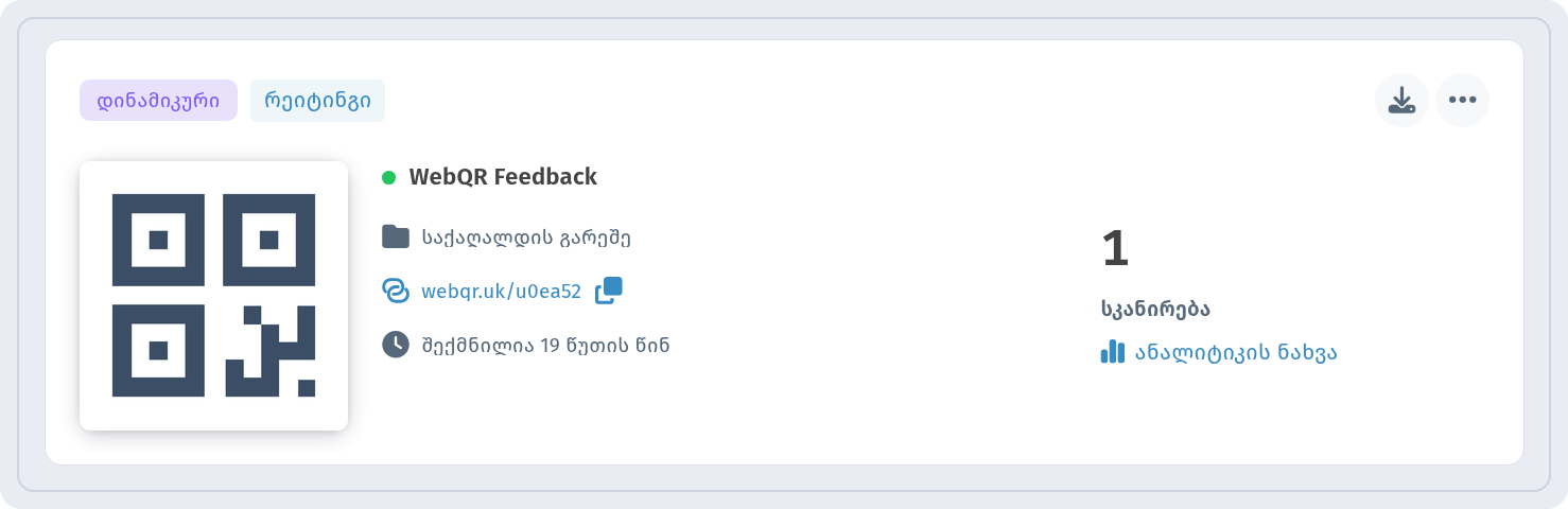 WebQR Feedback-ის ბარათი ჩემი QR-კოდები-ში ნიშნებით დინამიკური და რეიტინგი და ბმულით ანალიტიკის ნახვა