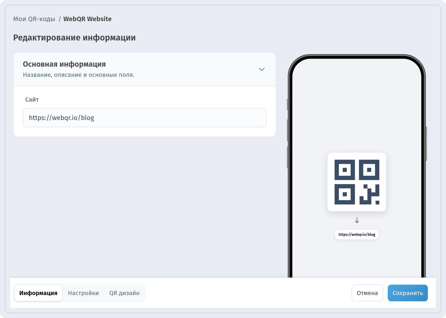 Страница редактирования QR-кода в WebQR с новым адресом сайта, обновлённым превью и вкладками информации, настроек и дизайна