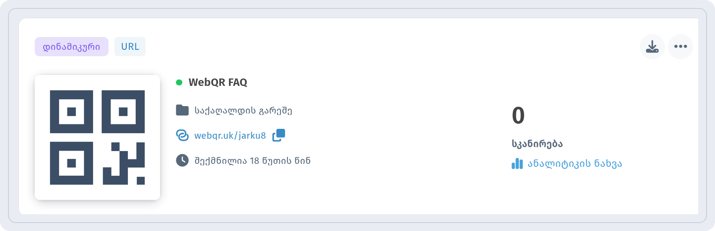 ბარათი WebQR FAQ განყოფილებაში ჩემი QR-კოდები ნიშნით დინამიკური და ბმულით ანალიტიკის ნახვა