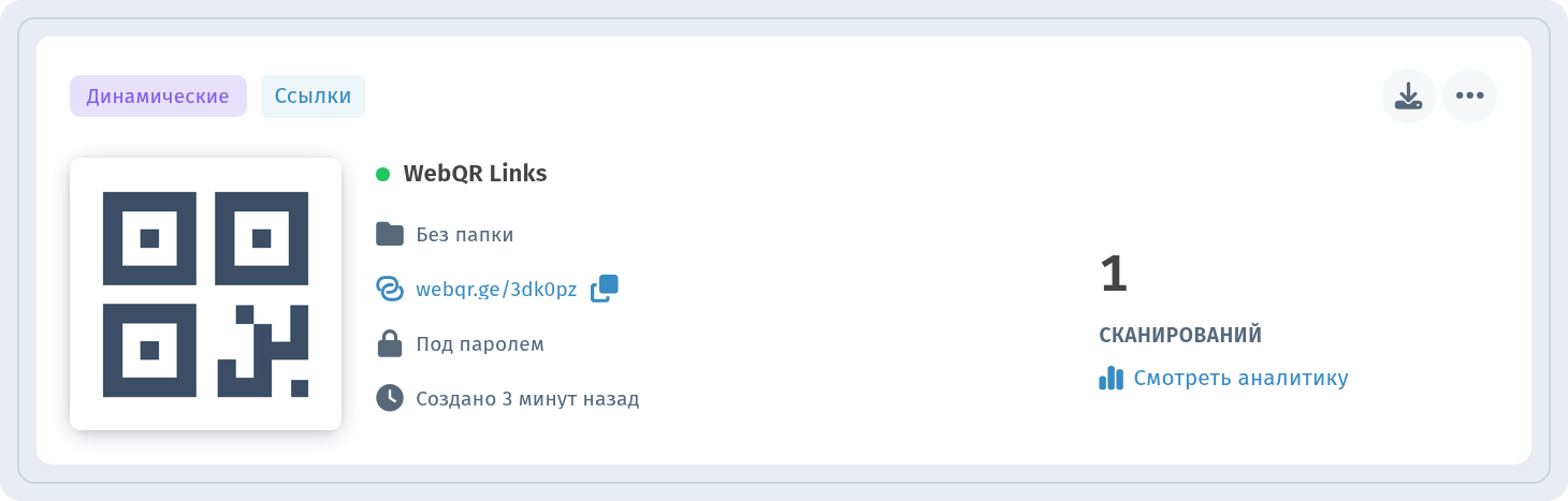 Карточка динамического кода WebQR Links типа «Ссылки» в списке с замком и строкой «Под паролем»