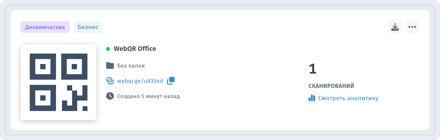 Карточка WebQR Office в списке Мои QR-коды с метками Динамические и Бизнес и ссылкой Смотреть аналитику