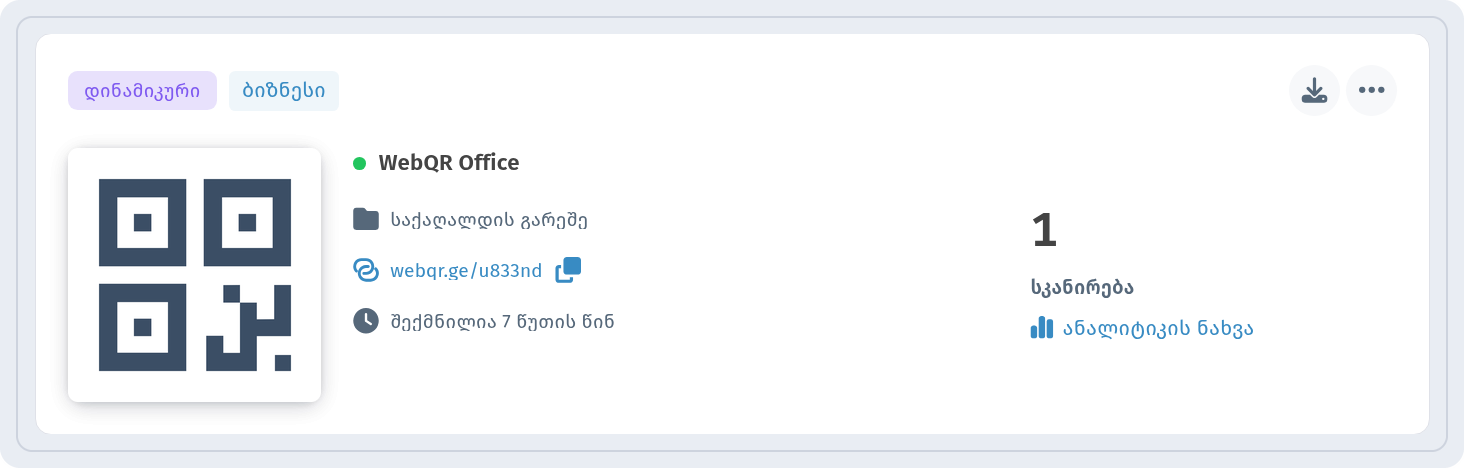 WebQR Office-ის ბარათი სიაში ჩემი QR-კოდები ნიშნებით დინამიკური და ბიზნესი და ბმულით ანალიტიკის ნახვა
