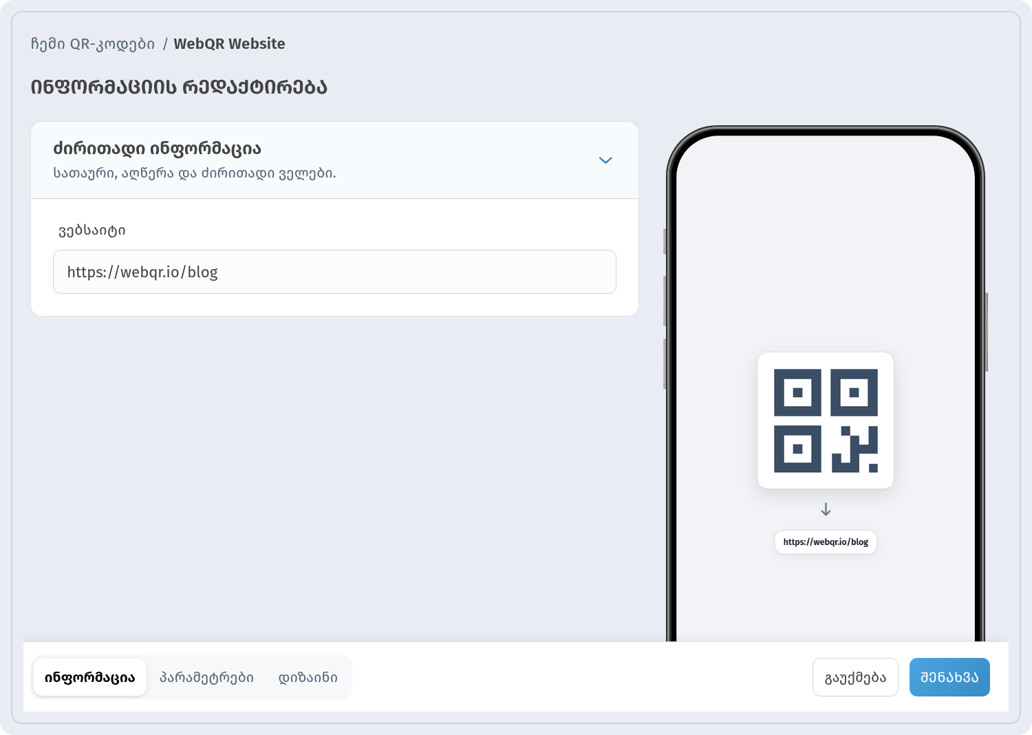 QR-კოდის რედაქტირების გვერდი WebQR-ში ახალი საიტის მისამართით, განახლებული გადახედვით და ინფორმაციის, პარამეტრებისა და დიზაინის ჩანართებით