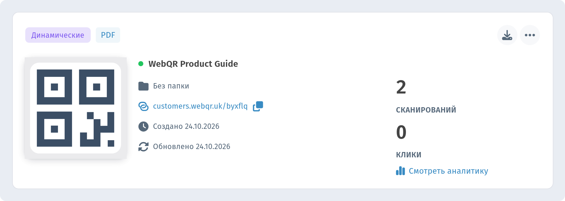 Карточка WebQR Product Guide в разделе Мои QR-коды с метками Динамические и PDF и ссылкой Смотреть аналитику