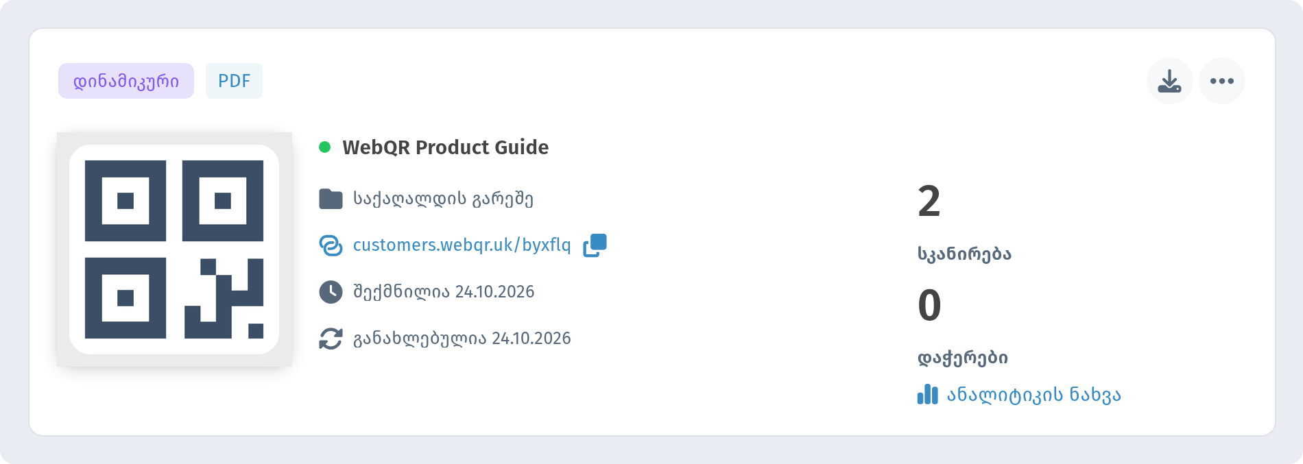 ბარათი WebQR Product Guide განყოფილებაში ჩემი QR-კოდები ნიშნებით დინამიკური და PDF და ბმულით ანალიტიკის ნახვა