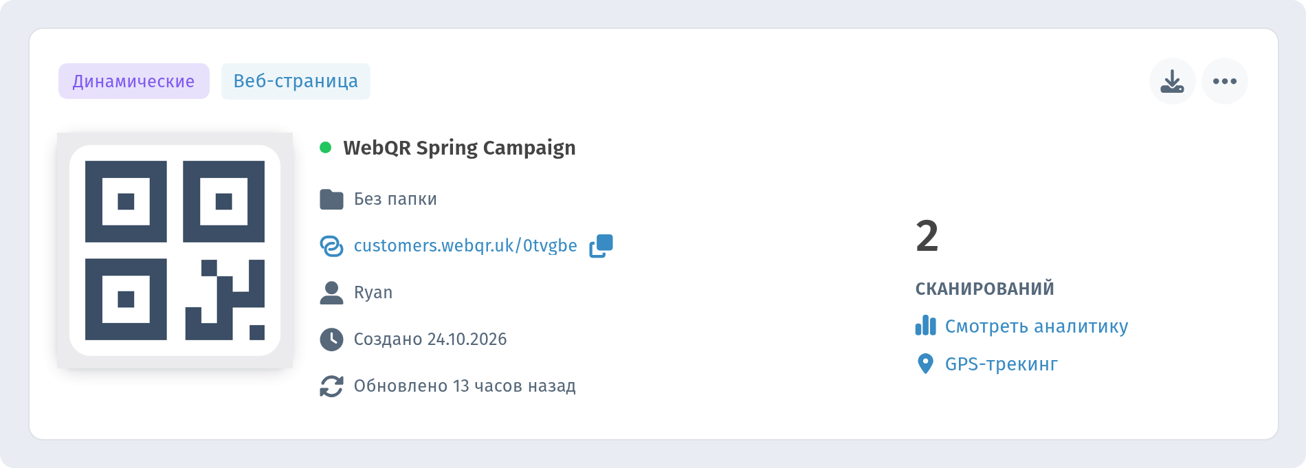 Страница QR-коды с фильтром Рабочие пространства и WebQR Marketing, в списке код WebQR Spring Campaign