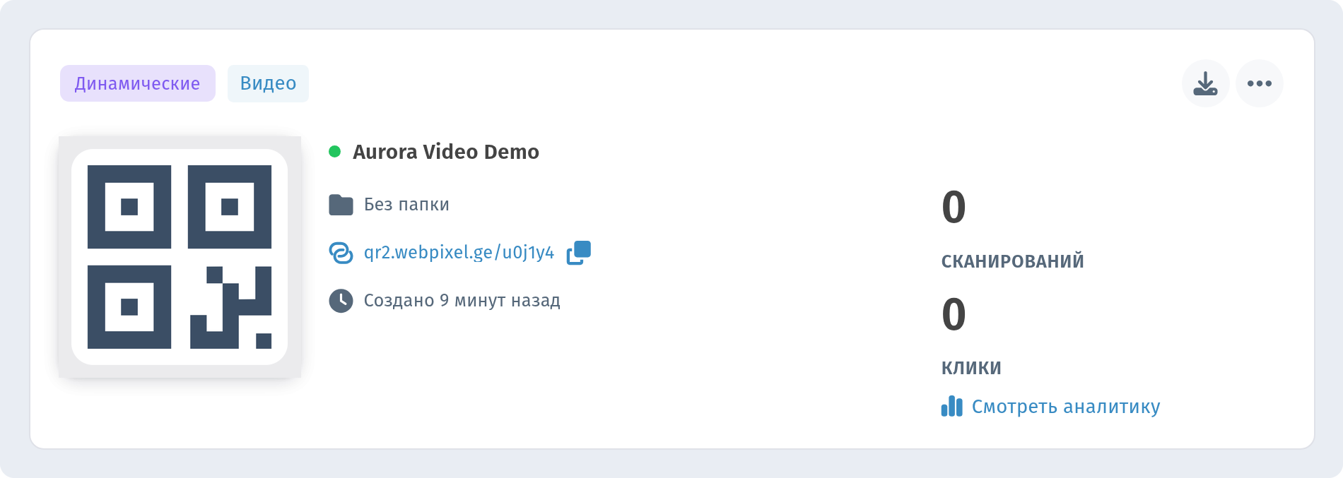 Карточка видео-кода WebQR Product Tour в списке QR-кодов