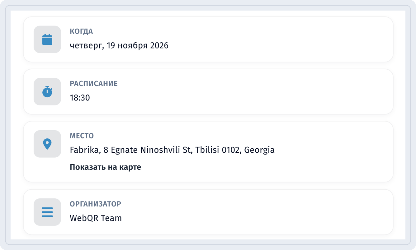 Страница события на телефоне: Когда четверг, 19 ноября 2026, Расписание 18:30, Место с кнопкой Показать на карте и Организатор WebQR Team