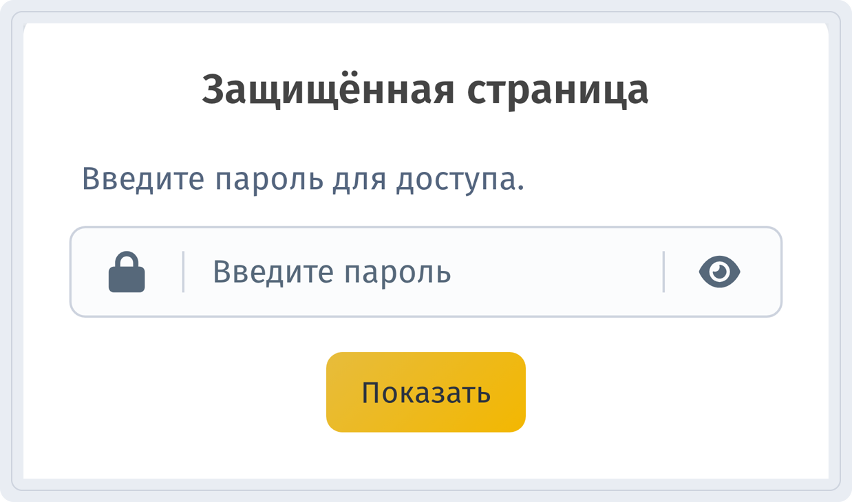 Публичная страница запроса пароля «Защищённая страница» на телефоне с полем «Введите пароль» и кнопкой «Показать»